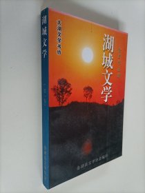 湖城文学(第一卷)