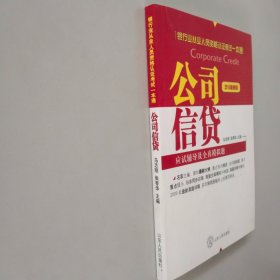 2012银行业从业资格认证考试一本通：公司信贷应试辅导及全真模拟题