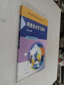 中等职业教育国家规划教材配套教学用书《网络技术学习指导》第4版（计算机应用专业）