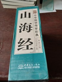 中华国学传世经典：山海经 全8册，有外盒