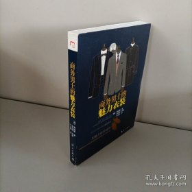 商务男士的魅力衣装