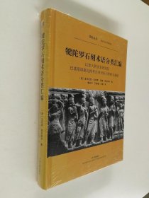 犍陀罗石刻术语分类汇编：以意大利亚非研究院巴基斯坦斯瓦特考古项目所出资料为基础【未开封】