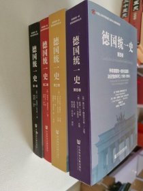 德国统一史（全四册）：执政风格与决策