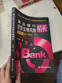 商业银行信贷法律风险精析