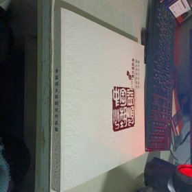季益順大師師徒作品集