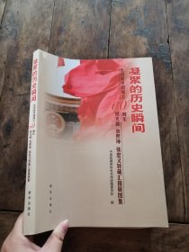 凝聚的历史瞬间:庆祝新中国成立60周年熊光楷 袁熙坤 张忠义特藏汇报展图集【张忠义签名本】