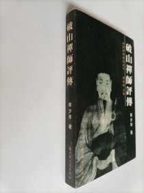 西南禅学研究丛书：破山禅师评传 作者签名印章本