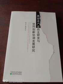 高技术产业自主研发与协同创新协调发展研究