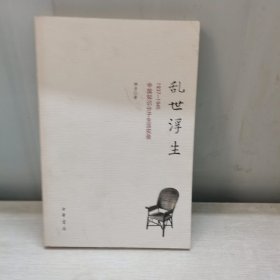亂世浮生（1937-1945）中國知識(shí)分子生活實(shí)錄（詳見圖片）