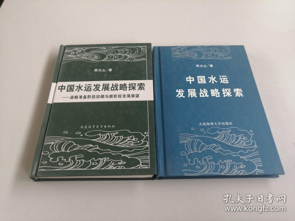 中国水运发展战略探索：战略准备阶段回顾与新阶段发展展望+中国水运发展战略探索【签名本】