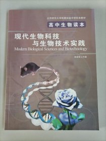 高中生物读本 现代生物科技与生物技术实践