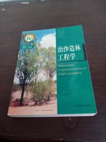 治沙造林工程学