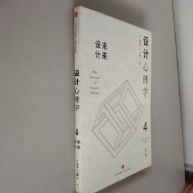 设计心理学4：未来设计