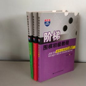 阶梯围棋初级教程：逢战必用的手筋、重中之重的死活、抢占先机的布局【3本合售】