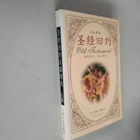 圣经旧约名篇精选