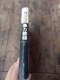 暴力營銷下冊