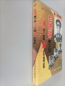 第一野战军 彭德怀麾下的14个军230位将军