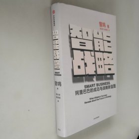 智能战略：阿里巴巴的成功与战略新蓝图【品相好】