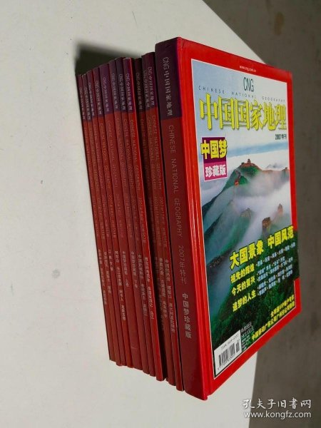 中国国家地理2007年1-9 11.12期，特刊中国梦精装，12本合售，无地图