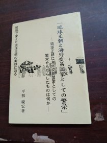 琉球王朝 海外交易国家【日文】详见图片