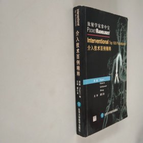 介入技术百例精粹——放射学家掌中宝