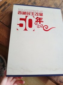 西藏民主改革50年:[中英文本]（带硬盒，有字迹）