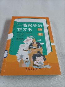 一看就会的作文书 . 小学中年级