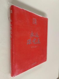 百年大党学习丛书：永远跟党走（党员纪念册，皮面精装，给党员的珍藏礼物和红色记录档案）