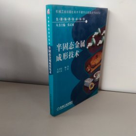 半固态金属成形技术——先进铸造技术丛书【作者签名】