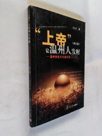 "上帝"让温州人发财（修订版）签名本