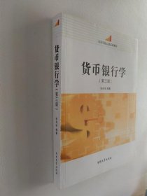 货币银行学(第3版经济学核心课系列教材)