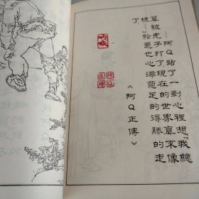 鲁迅小说插图集