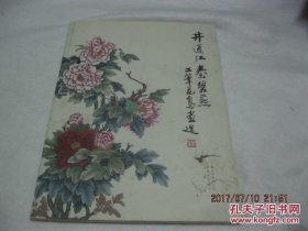 井通江 秦碧燕工笔花鸟画选【作者签名本】