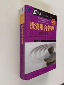 投资组合管理：动态过程（CFA考试系列）