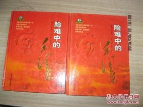 彩色图文版；险难中的毛泽东【上下卷16开精装】