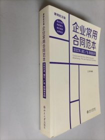 企业常用合同范本：文化艺术、演艺、广告、影视类合同（律师批注版）