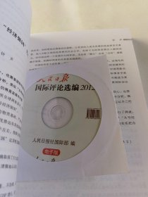 人民日报传媒书系：人民日报国际评论选编（2012）有光盘