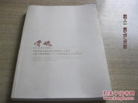 骨魂--北京总医院骨科专家胥少汀教授从医70周年暨胥少汀人才培养基金成立纪念画册