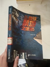 发现与探索：地球禁地之旅【有字迹】
