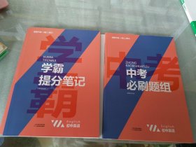 2021新学霸提分笔记中考必刷题组英语教材全解初一二三中考复习辅导资料初中七八九年级同步练习册英语