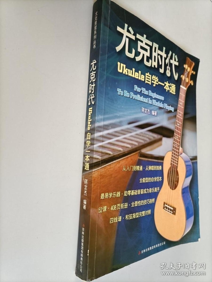 尤克时代：ukulele自学一本通