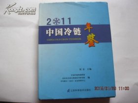 2011中国冷链年鉴