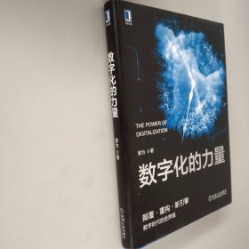 数字化的力量作者签名【品相好】