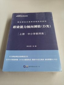 中公教育2020事业单位分类考试轻松学系列：职业能力倾向测验（D类）（上下）