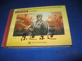 东进 东进 （抗日战争故事画库）精装【全新未拆封】