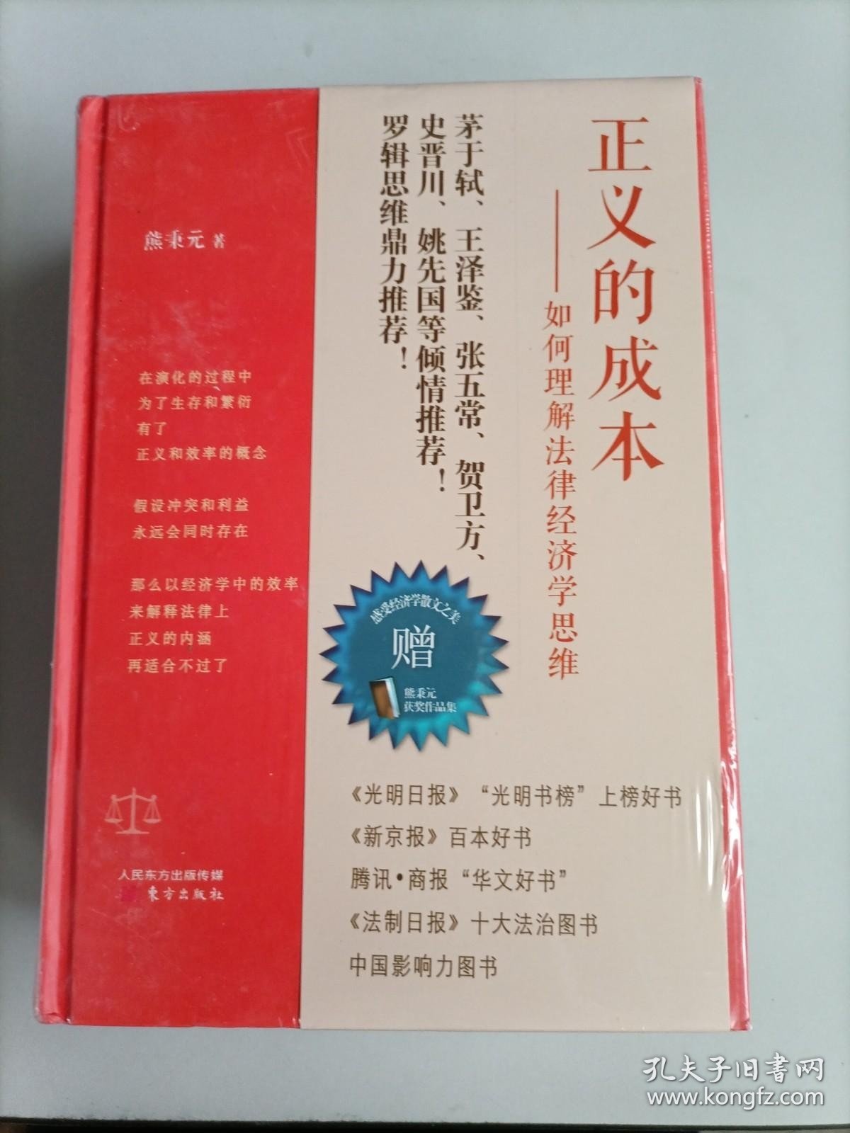 正义的成本 解释的工具 优雅的理性--熊秉元的法律经济学思维（全3册精装）