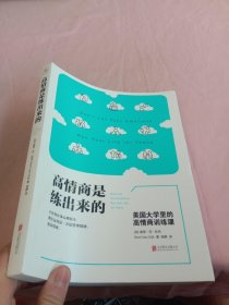 高情商是练出来的：美国大学里的高情商训练课