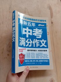 最新五年中考满分作文/中考班主任推荐的作文辅导