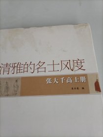 清雅的名士风度：张大千高士册