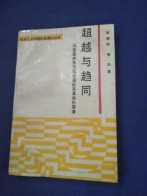 超越与趋同——马克思的东方社会理论及其当代思考